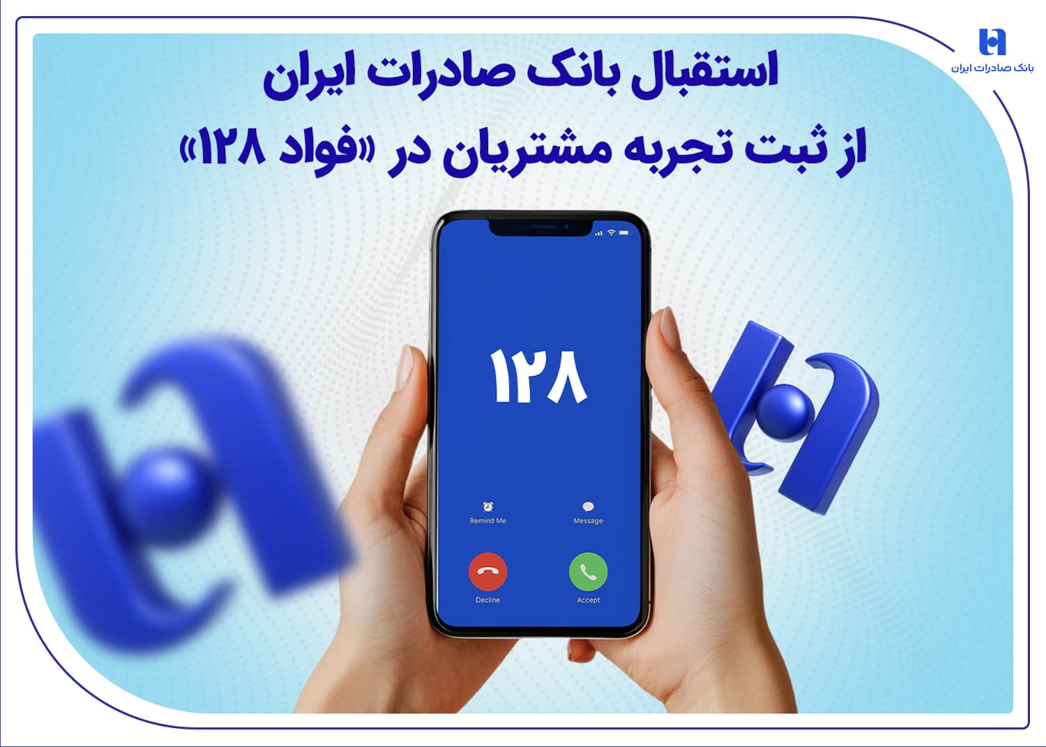 استقبال بانک صادرات ایران از ثبت تجربه مشتریان در «فواد 128»