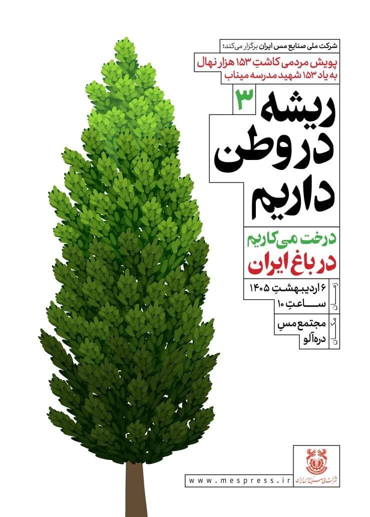 خاتونآباد، ایستگاه چهارم پویش کاشت ۱۵۳هزار نهال مس ایران