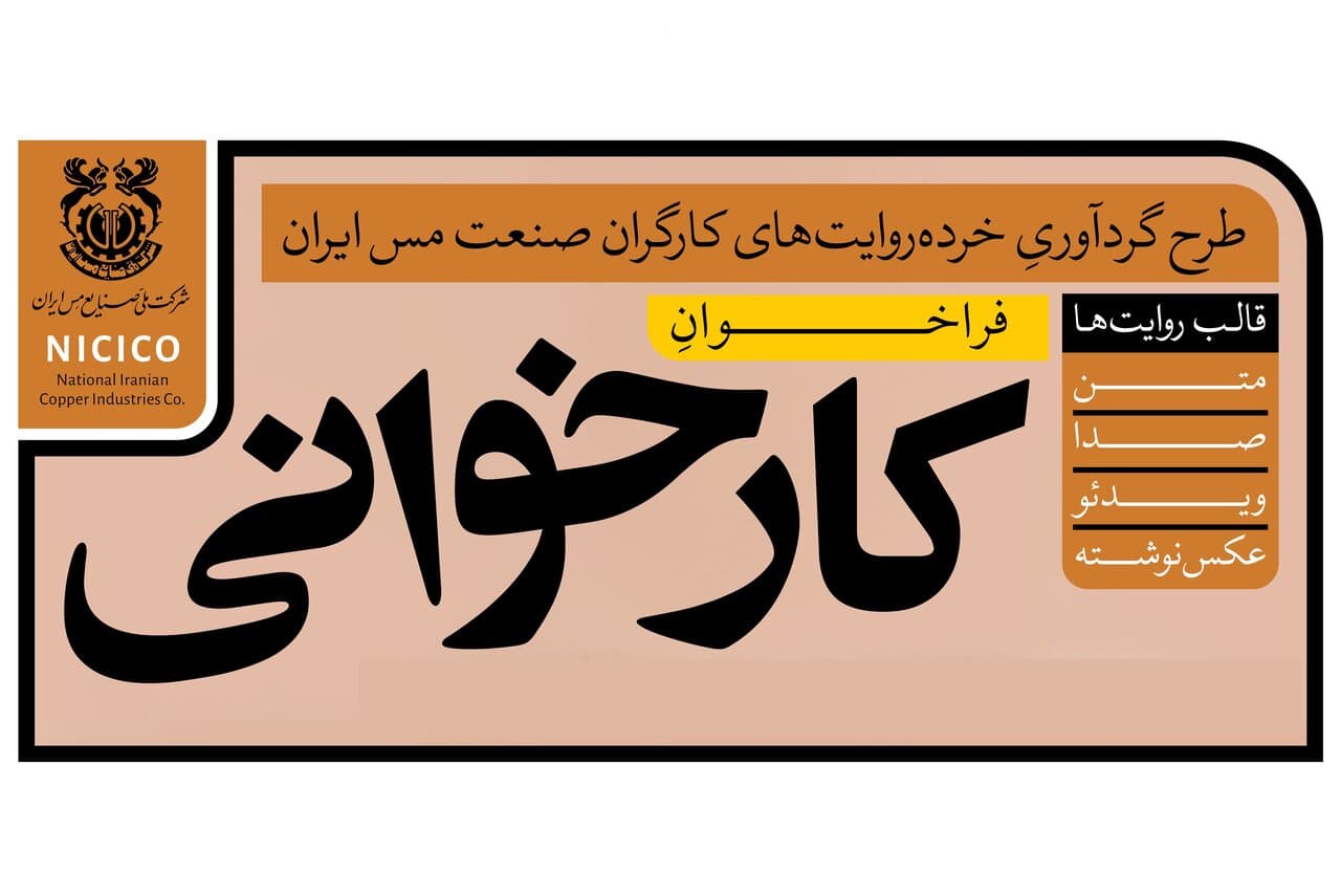 فراخوانِ «کارخوانی»؛ طرح گردآوری خرده‌روایت‌های کارگران صنعت مس ایران