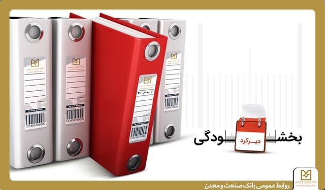 همراهی بانك صنعت و معدن با مشتریان/ عدم دریافت جریمه تأخیر تسهیلات زیر ٧ میلیارد ریال