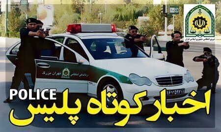از کشف ۲۰۰ کیلوگرم تریاک تا دستگیری گروگان‌گیران