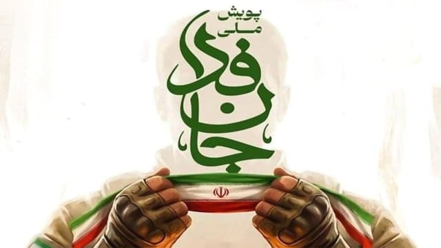 پویش جان‌فدا از حالت نمادین خارج می‌شود