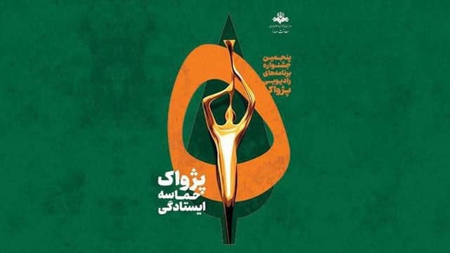 آثار جشنواره پژواک بدون وقفه داوری می‌شوند