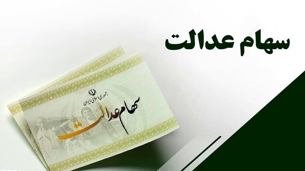 هشدار به متقاضیان سهام عدالت؛ هیچ ثبت‌نامی در حال حاضر انجام نمی‌شود