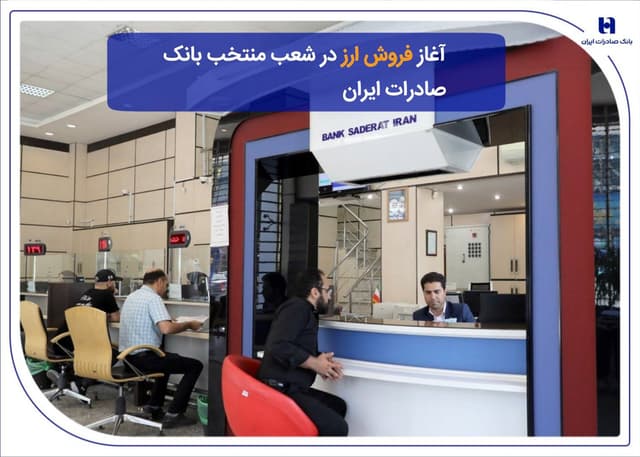 ​آغاز فروش ارز در شعب منتخب بانک صادرات ایران