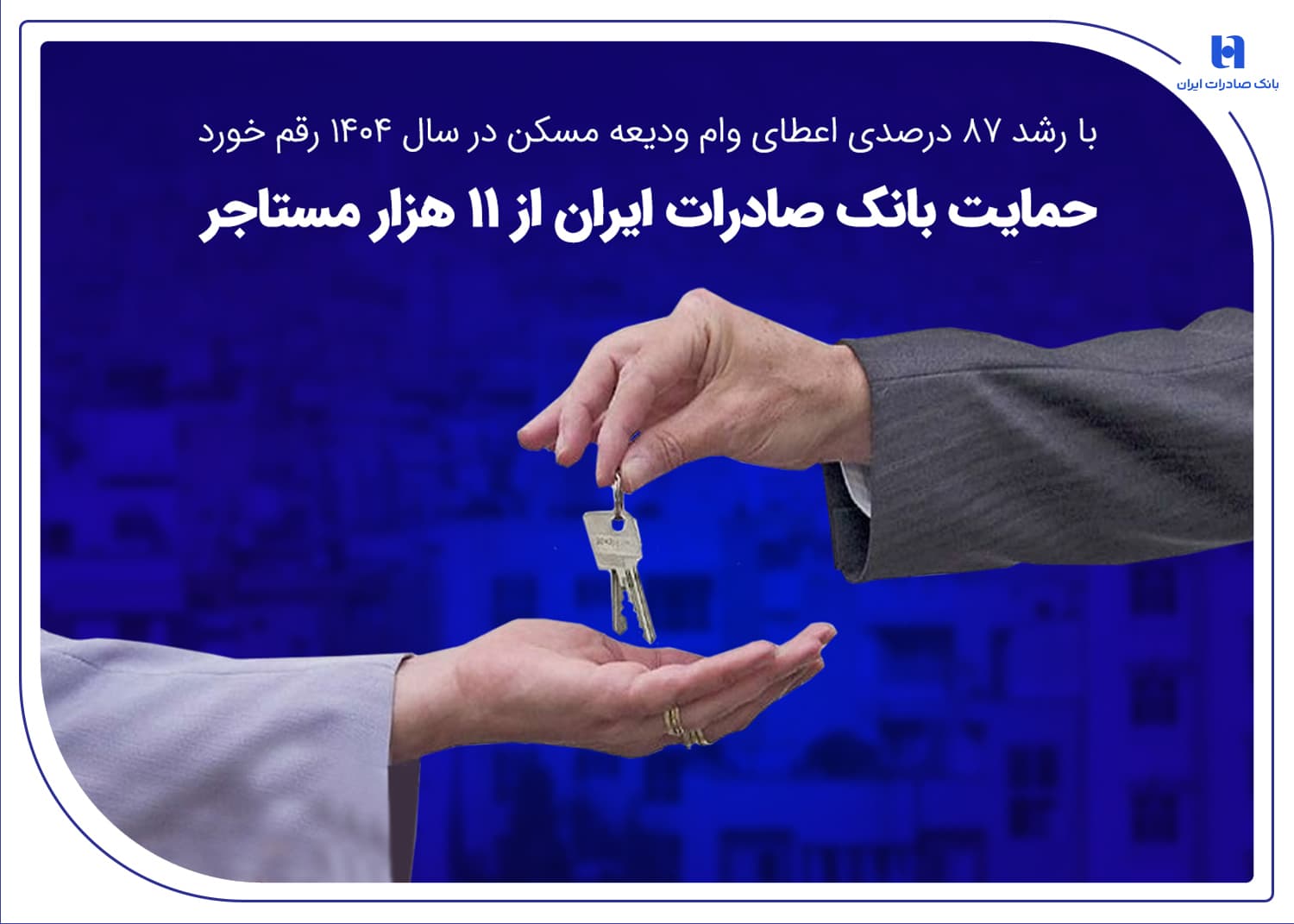 حمایت بانک صادرات ایران از 11 هزار مستاجر