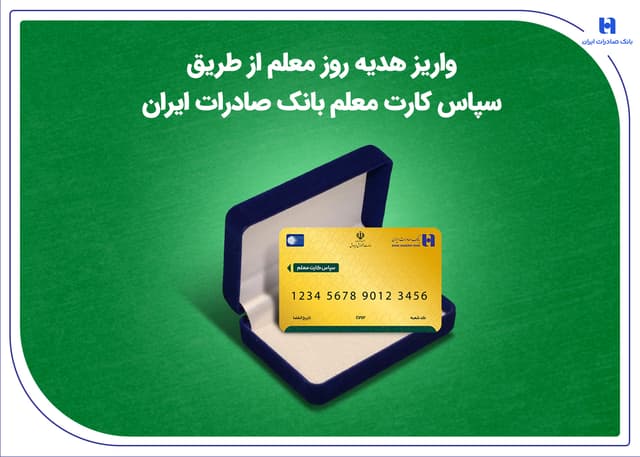 واریز هدیه روز معلم از طریق سپاس کارت معلم بانک صادرات ایران