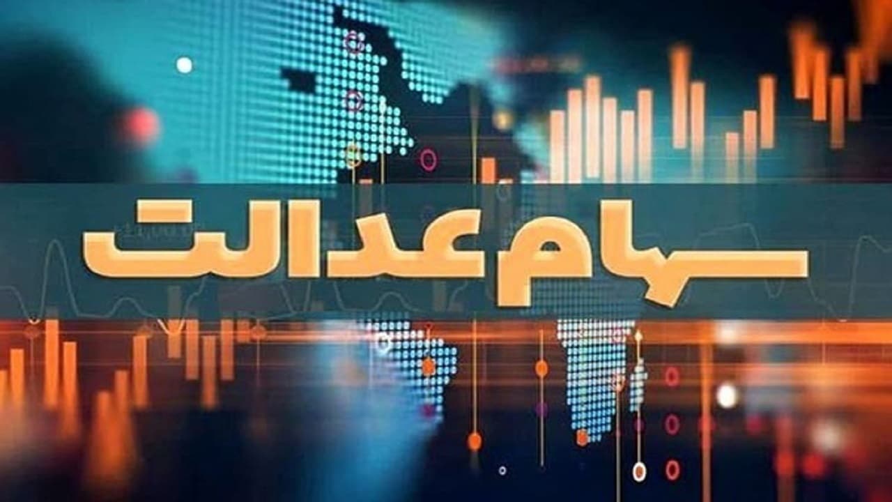 هشدار سوءاستفاده از سهام عدالت/ هیچ برنامه‌ای برای ثبت نام جاماندگان وجود ندارد