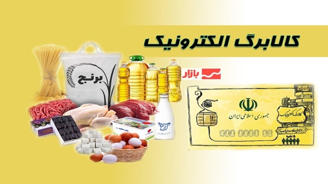 فردا کالابرگ کد ملی‌های ۳، ۴، ۵ و ۶ شارژ می‌شود