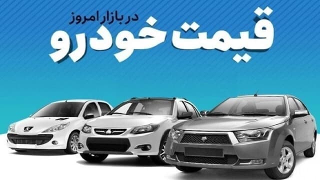 قیمت خودرو در بازار آزاد شنبه ۱۹ اردیبهشت