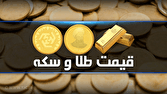قیمت سکه و طلا در بازار آزاد در ۱۹ اردیبهشت ۱۴۰۵