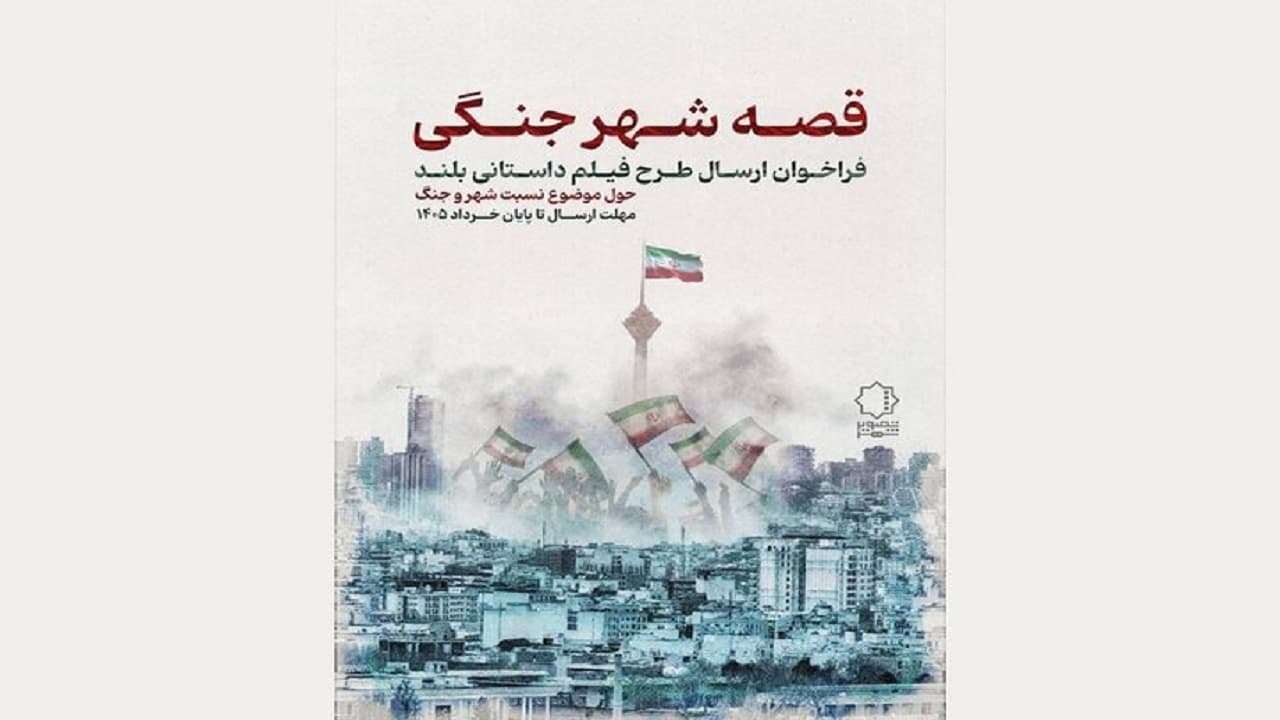 فراخوان «قصه شهر جنگی» منتشر شد