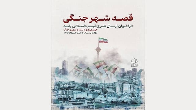 فراخوان «قصه شهر جنگی» منتشر شد