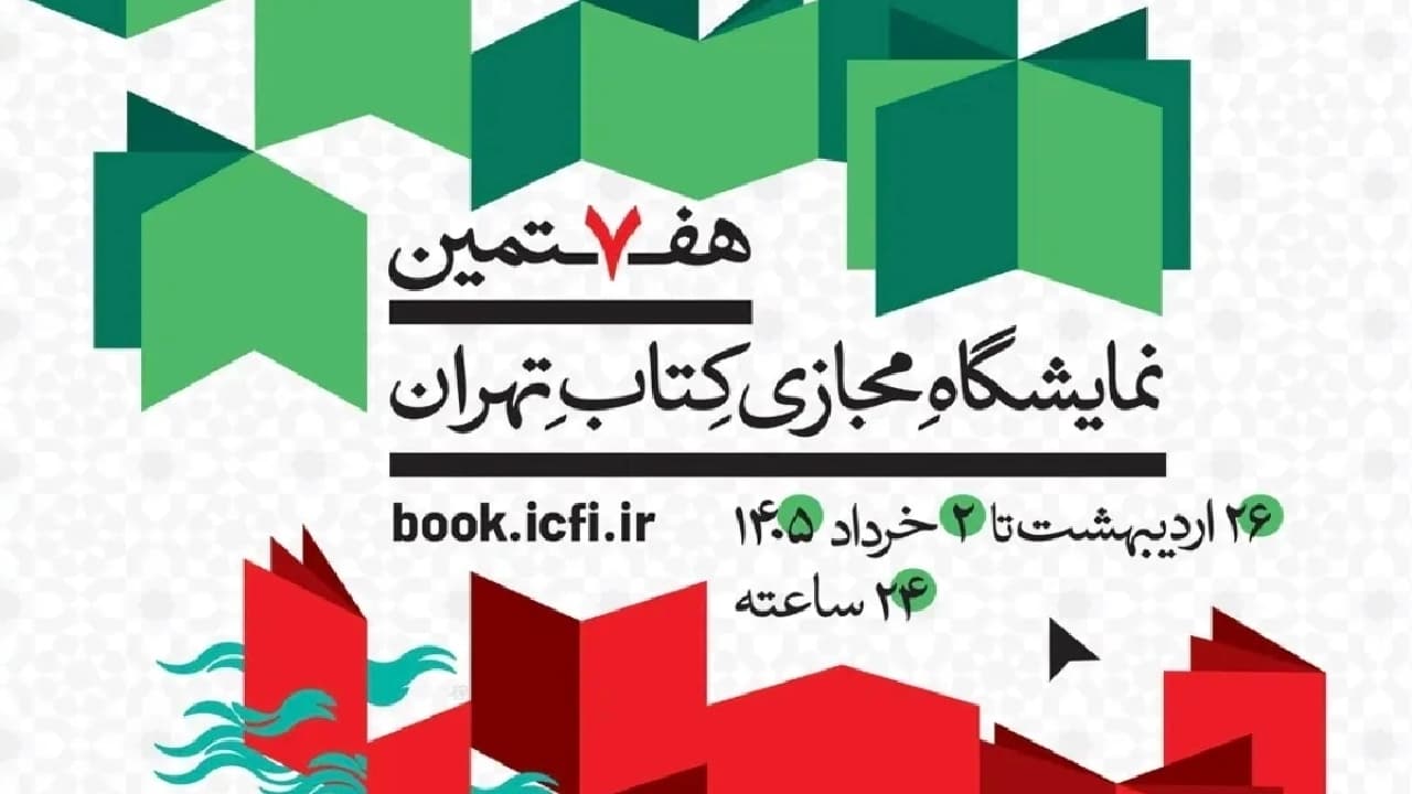 پوستر هفتمین نمایشگاه مجازی کتاب تهران منتشر شد
