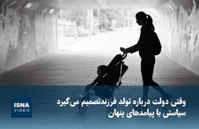 ویدیو/ وقتی دولت درباره تولد فرزند تصمیم می‌گیرد؛ سیاستی با پیامدهای پنهان