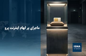 ویدیو/ ماجرای پرابهام اینترنت پرو