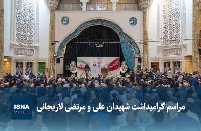 ویدیو/ مراسم گرامیداشت شهیدان علی و مرتضی لاریجانی