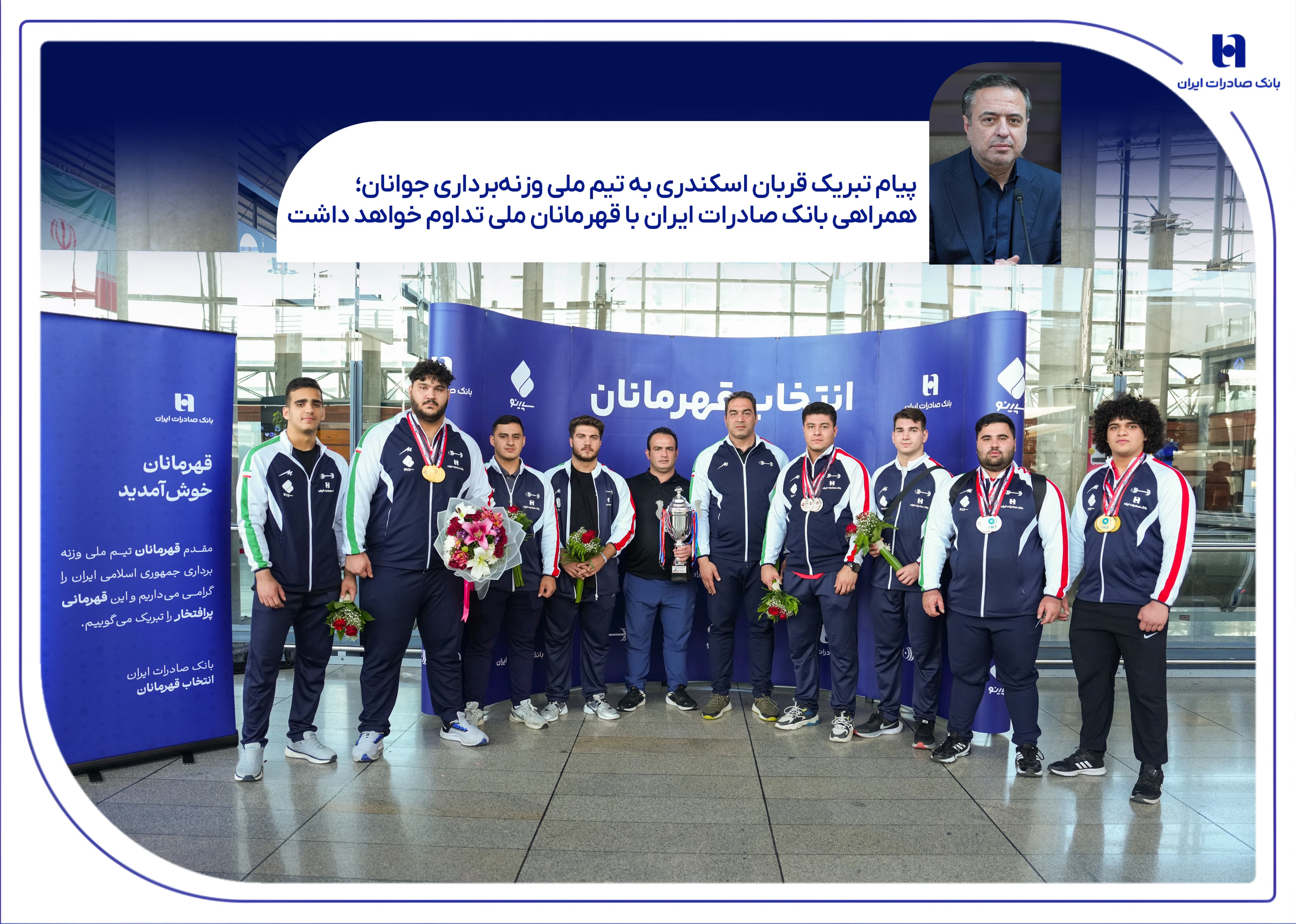 همراهی بانک صادرات ایران با قهرمانان ملی تداوم خواهد داشت