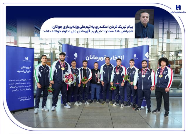همراهی بانک صادرات ایران با قهرمانان ملی تداوم خواهد داشت
