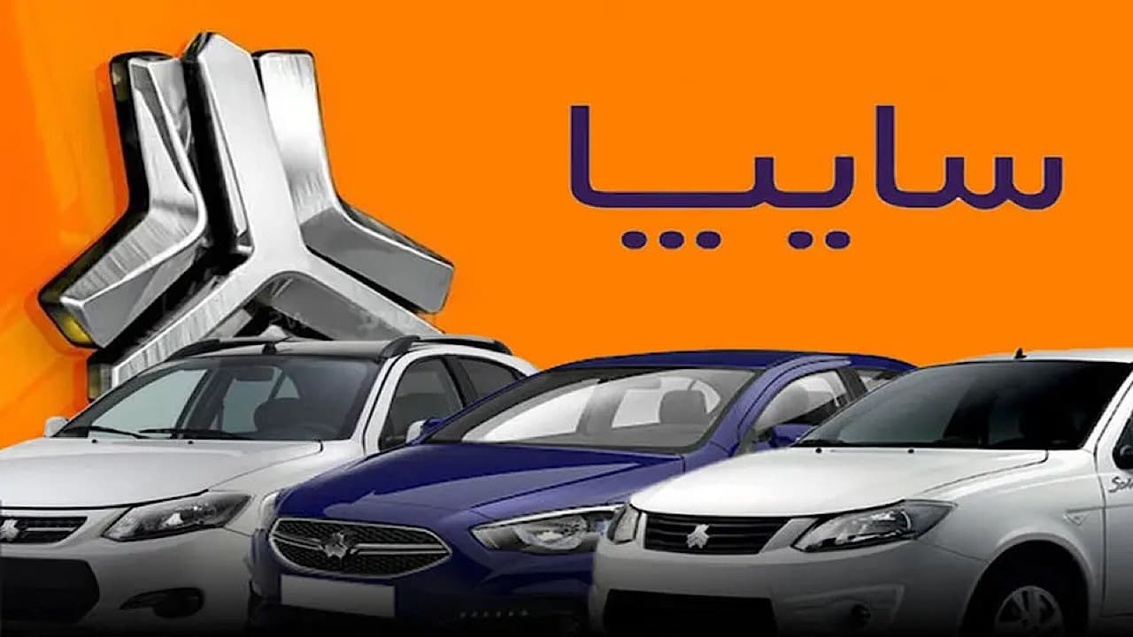 آغاز فروش مشارکت در تولید محصولات سایپا با تحویل یک ساله
