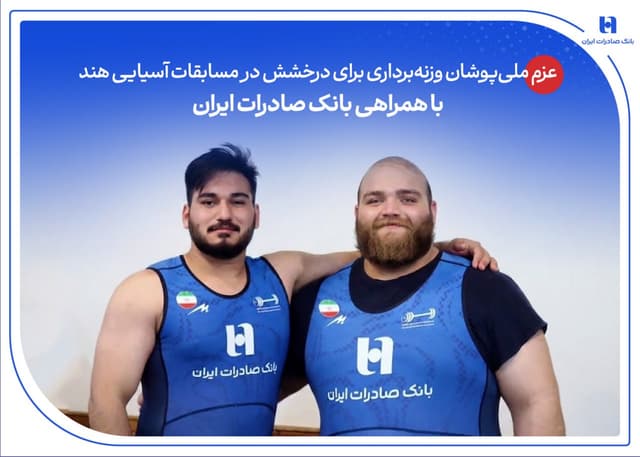 عزم ملی‌پوشان وزنه‌برداری برای درخشش در مسابقات آسیایی هند با همراهی بانک صادرات ایران