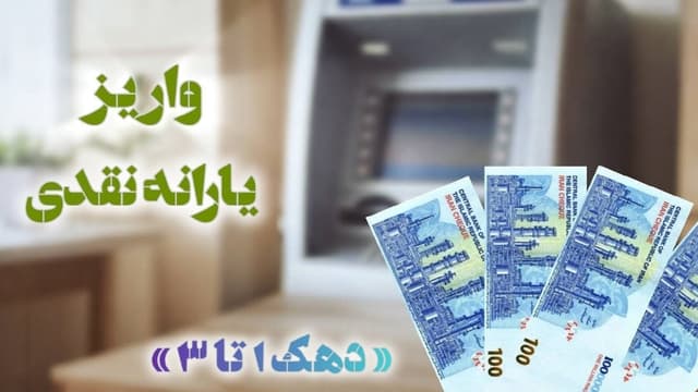 یارانه نقدی دهک‌های اول تا سوم واریز شد