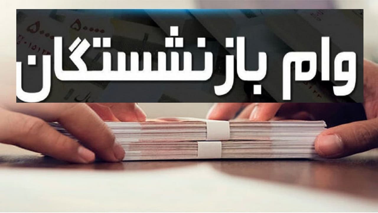 آغاز ثبت‌نام وام ۷۵ میلیون تومانی بازنشستگان کشوری از ۲۴ اردیبهشت‌ماه