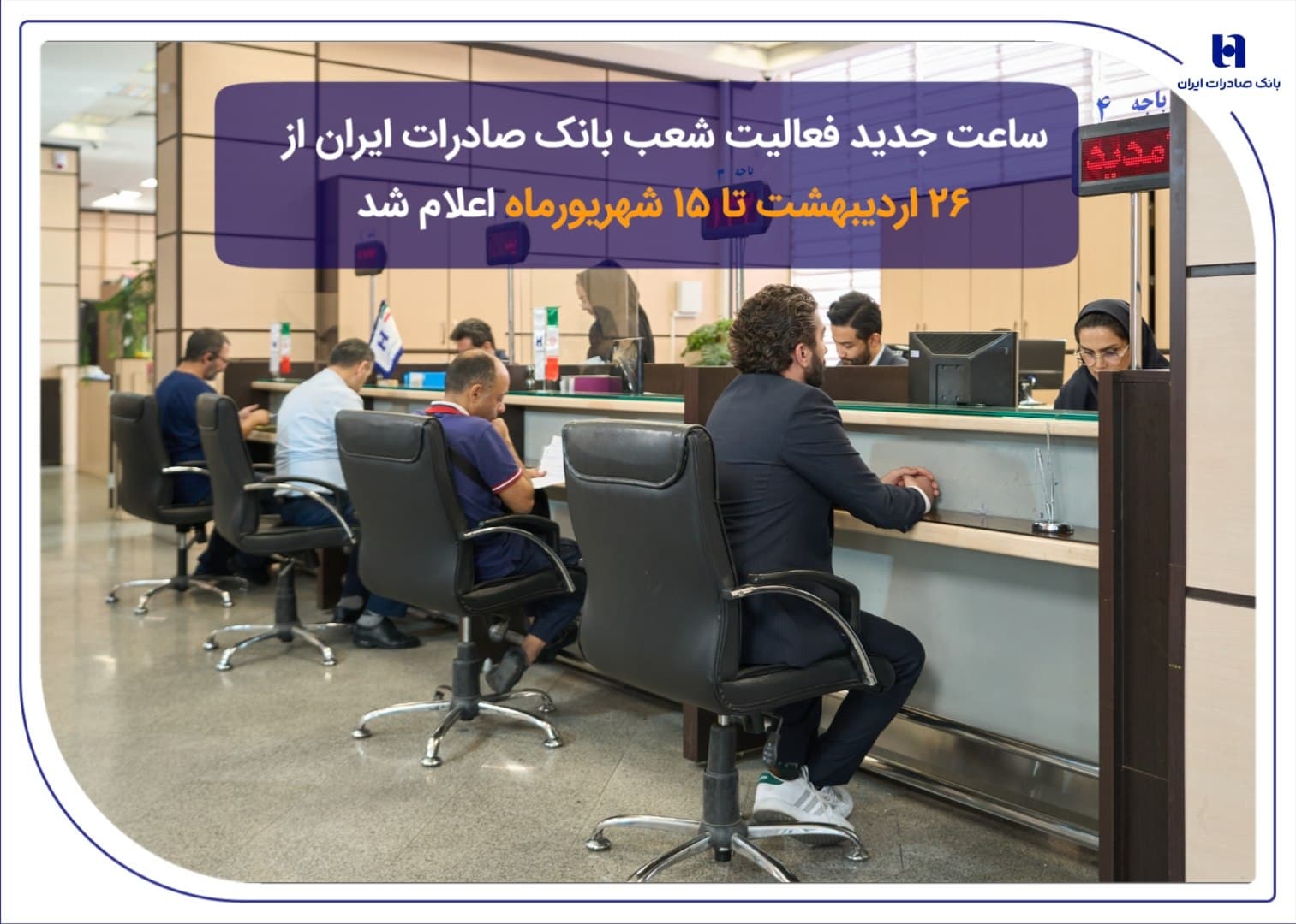 ساعت جدید فعالیت شعب بانک صادرات ایران از 26 اردیبهشت تا 15 شهریورماه اعلام شد