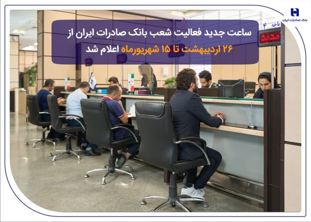 ساعت جدید فعالیت شعب بانک صادرات ایران از 26 اردیبهشت تا 15 شهریورماه اعلام شد