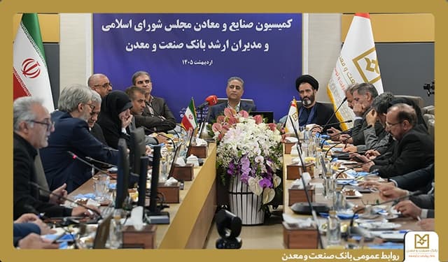 تأكید اعضای كمیسیون صنایع و معادن مجلس بر حمایت از بانك صنعت و معدن برای پشتیبانی از تولید