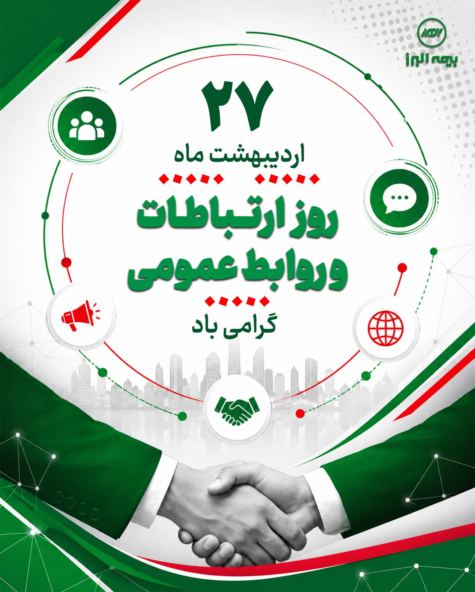 یادداشتی به مناسبت روز روابط عمومی – اردیبهشت 1405 – ذاکر تیموری