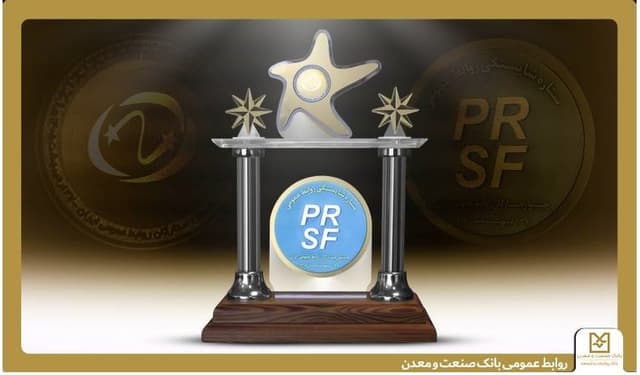 تقدیر از روابط عمومی بانك صنعت و معدن در جشنواره ستارگان روابط عمومی