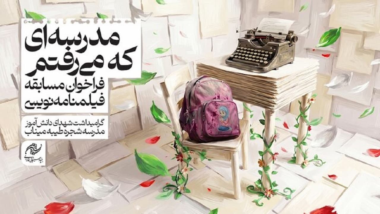 مسابقه «مدرسه‌ای که می‌رفتم» تمدید شد؛ ارسال بیش از ۲۰۰ طرح