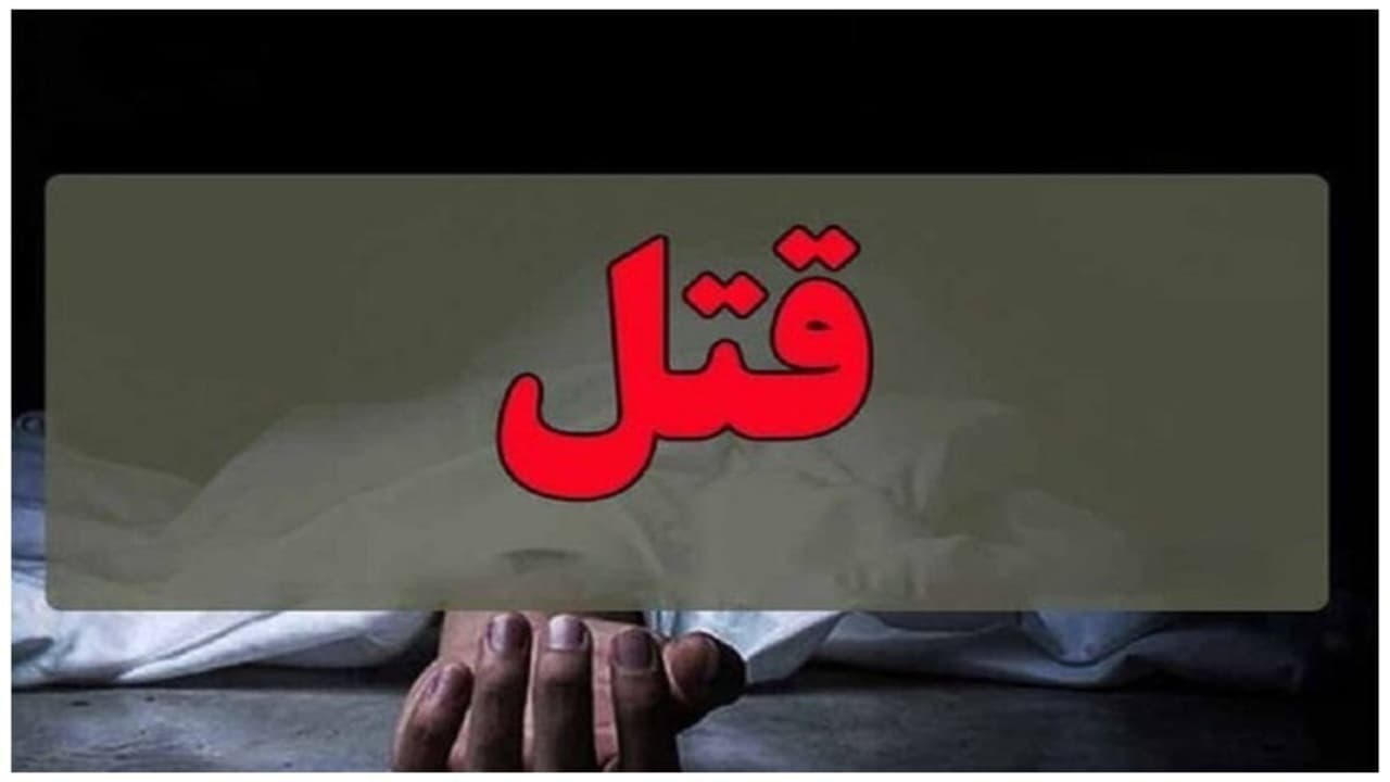 قتل زنی که شوهرش را از خانه بیرون کرد