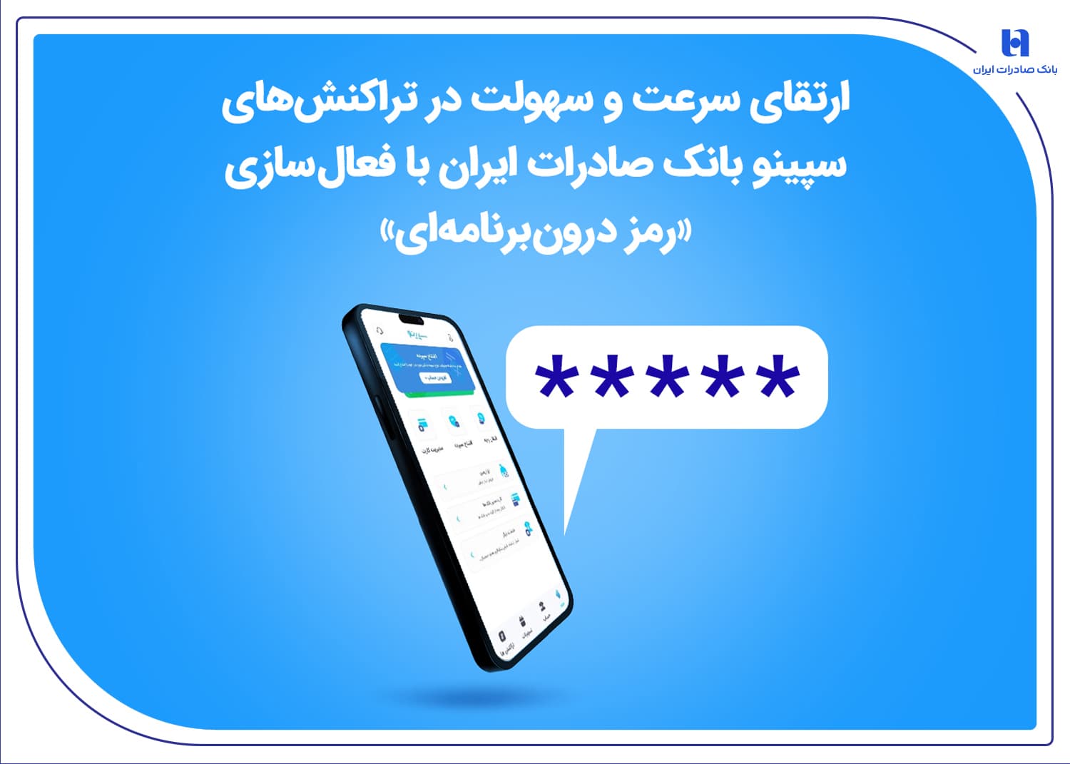 ارتقای سرعت و سهولت در تراکنش‌های سپینو بانک صادرات ایران با فعال‌سازی «رمز درون‌برنامه‌ای»