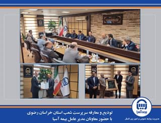 ️ تودیع و معارفه سرپرست شعب استان خراسان رضوی با حضور معاونان مدیر عامل بیمه آسیا