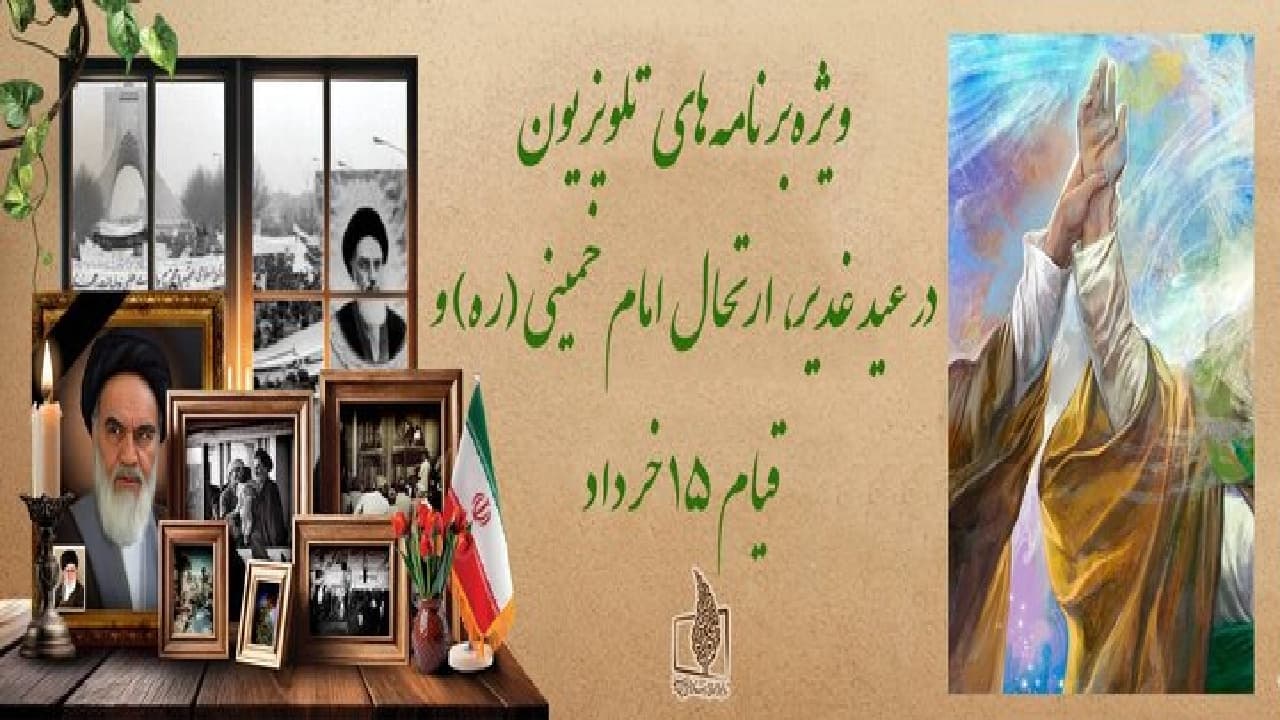 ویژه‌برنامه‌های تلویزیون در عید غدیر، ارتحال امام خمینی (ره) و قیام ۱۵ خرداد