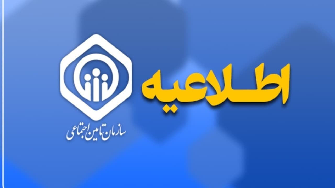 توضیحات سازمان تأمین اجتماعی در پی انتشار خبر برداشت ۴۵ همت از حساب سازمان