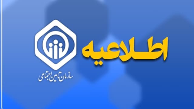 توضیحات سازمان تأمین اجتماعی در پی انتشار خبر برداشت ۴۵ همت از حساب سازمان