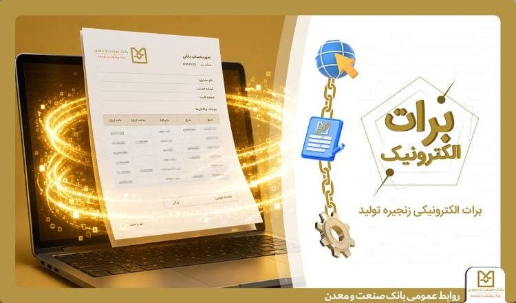 گامی نو در مسیر كاهش خلق پول؛ بانك صنعت و معدن با ارائه برات الكترونیكی در بورس كالا، هزینه‌های تولید را كاهش داد