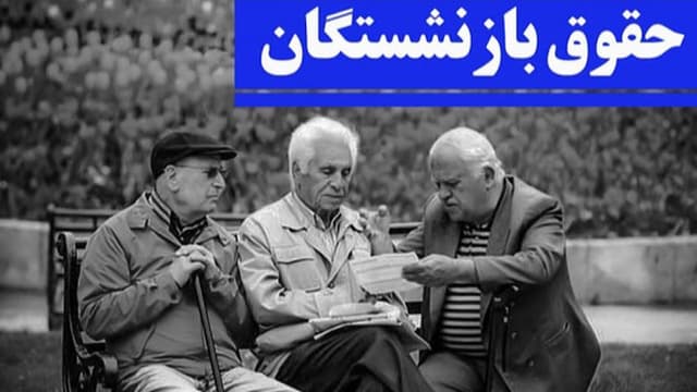 نحوه محاسبه حقوق و متناسب‌سازی مستمری‌های بازنشستگان در ۱۴۰۵