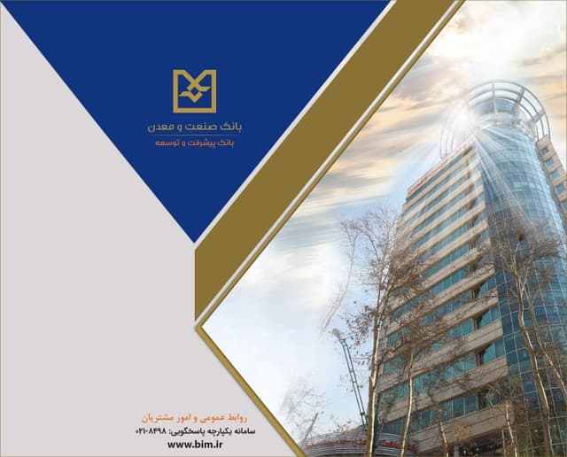 بانك صنعت و معدن از رشد ۵۵ درصدی در وصول مطالبات ریالی و ارزی در دو ماهه نخست سال جاری خبر داد