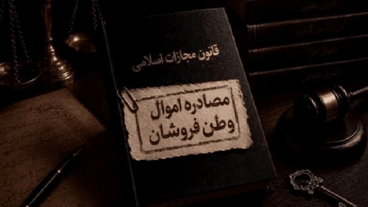 دستور توقیف اموال ۱۰۰ وطن‌فروش در استان اصفهان صادر شد