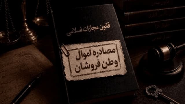 دستور توقیف اموال ۱۰۰ وطن‌فروش در استان اصفهان صادر شد