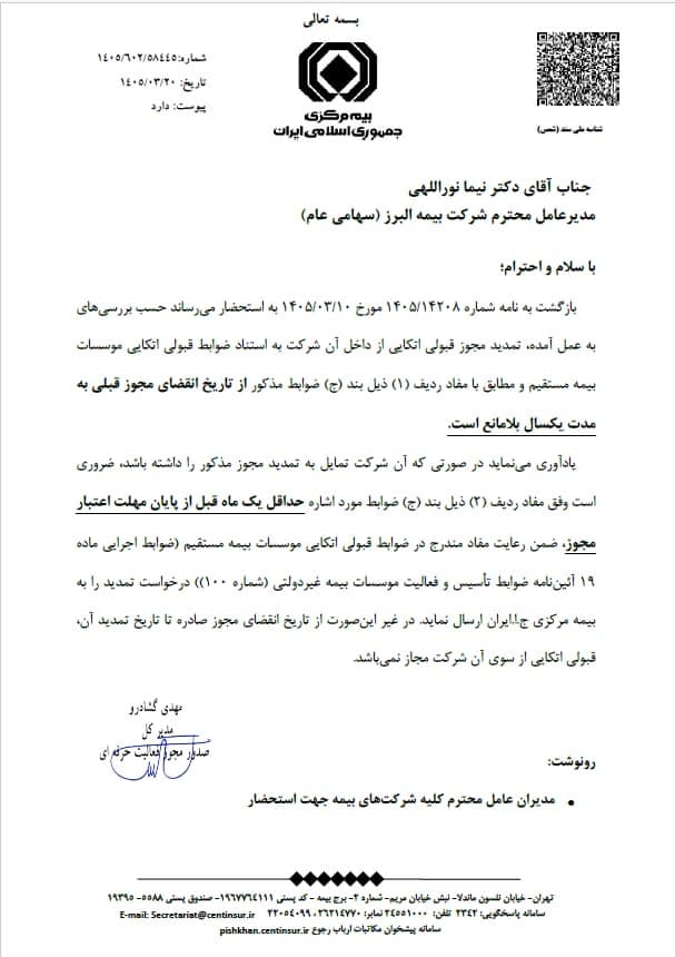 موافقت بیمه مرکزی با تمدید یک ساله مجوز قبولی اتکایی بیمه البرز