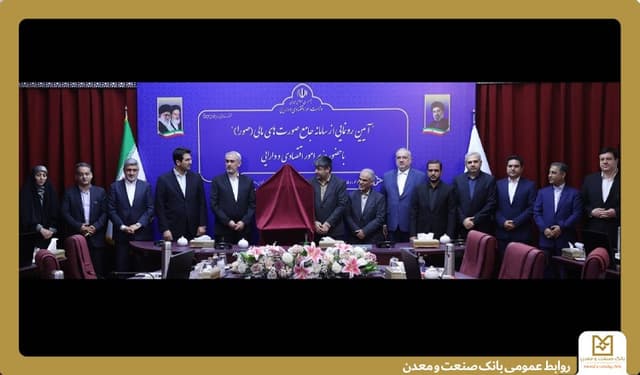 اجرای سامانه جامع "صورا" در بانك صنعت و معدن