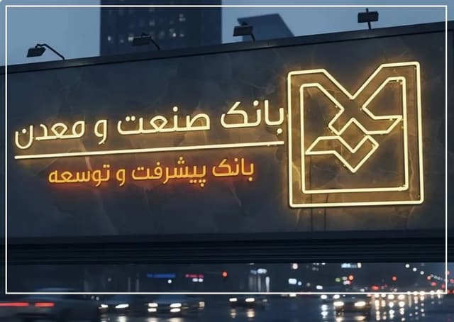 توسعه صنعتی از مسیر بانكداری تخصصی / بانك صنعت و معدن؛ وقتی پول از مسیر تولید عبور می‌كند