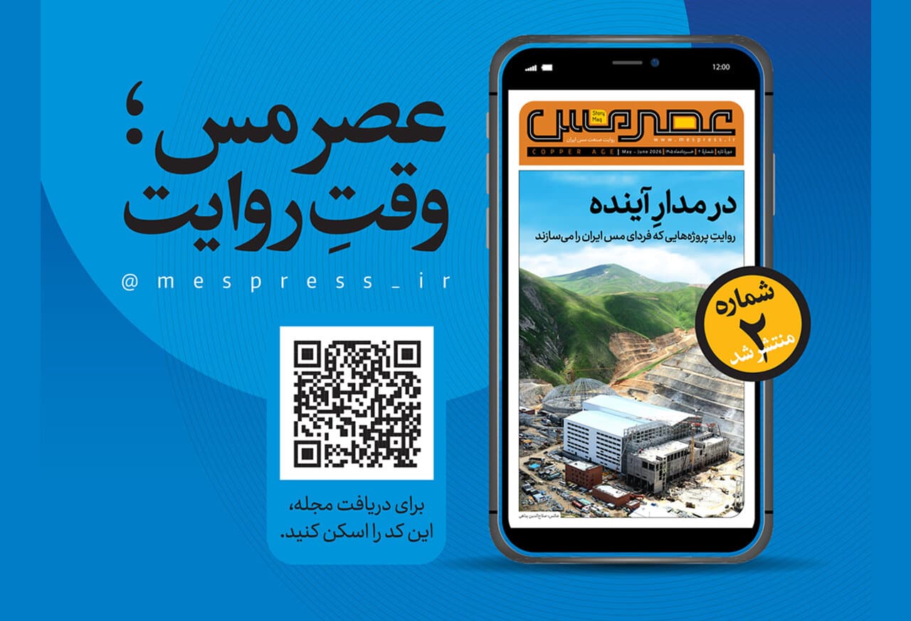 دومین شماره مجله «عصر مس» منتشر شد