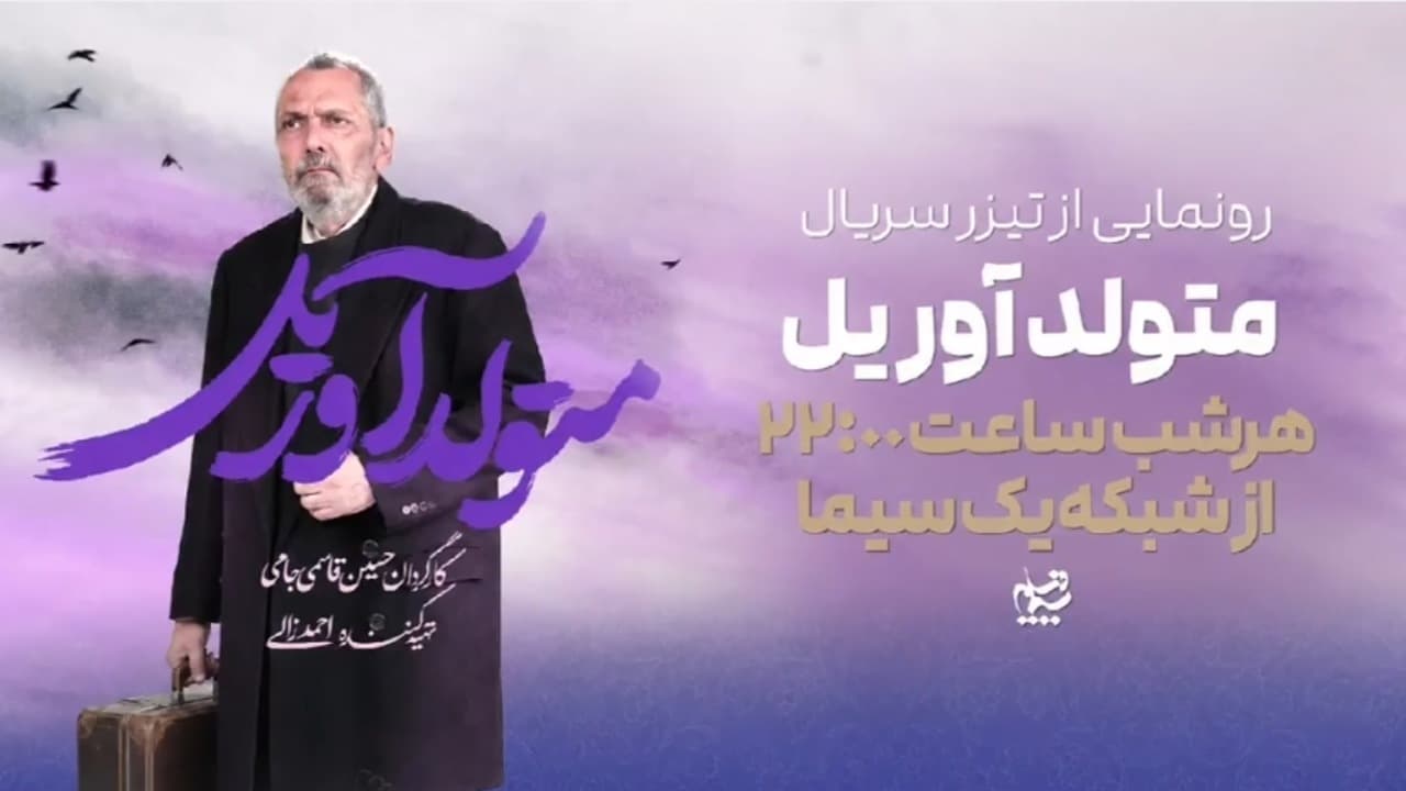 «متولد آوریل» سریال جدید شبکه یک شد/ روایتی از شهید فرانسوی دفاع مقدس