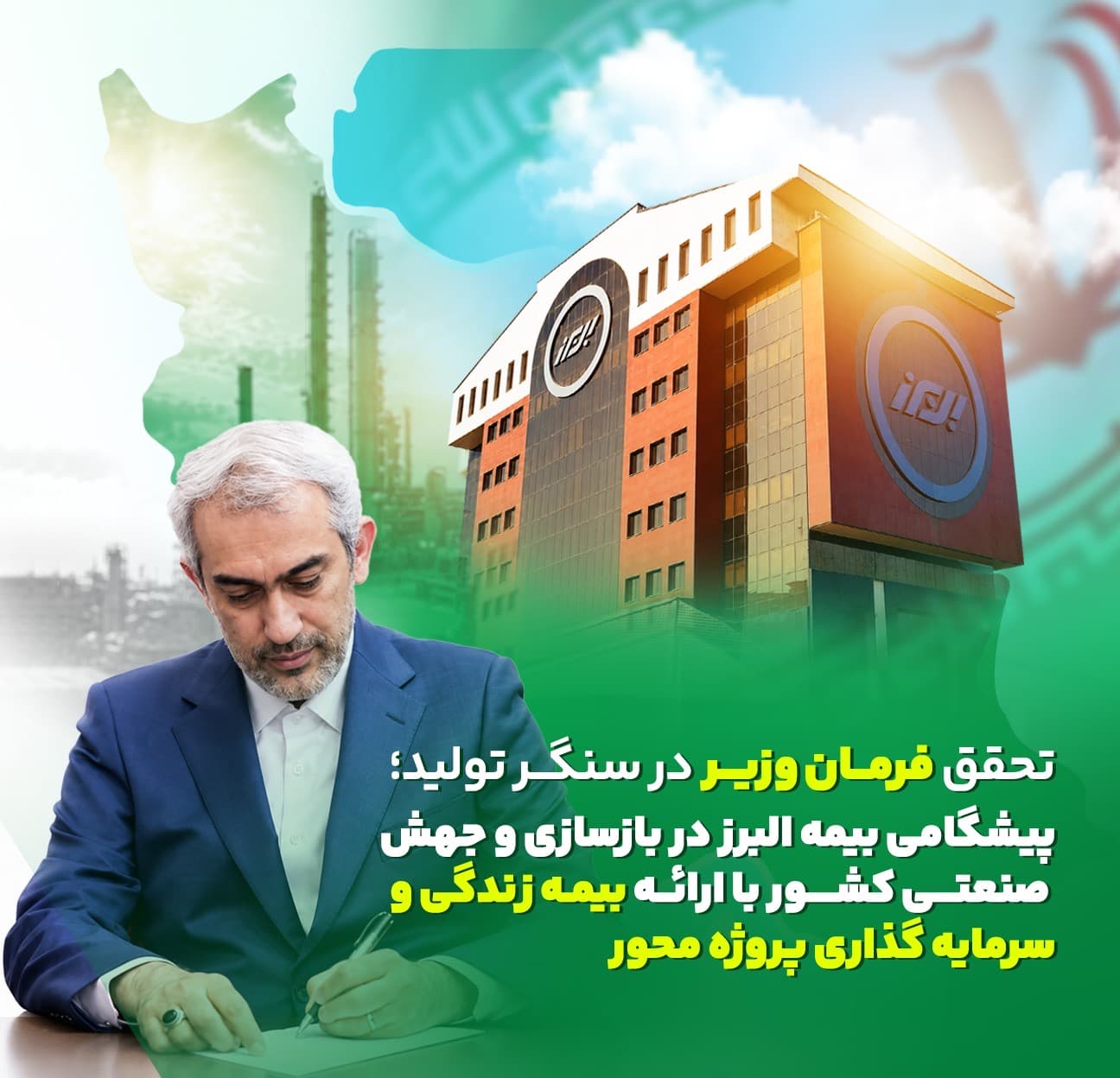 تحقق فرمان وزیر در سنگر تولید؛ پیشگامی البرز در بازسازی و جهش صنعتی کشور